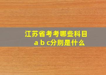 江苏省考考哪些科目a b c分别是什么